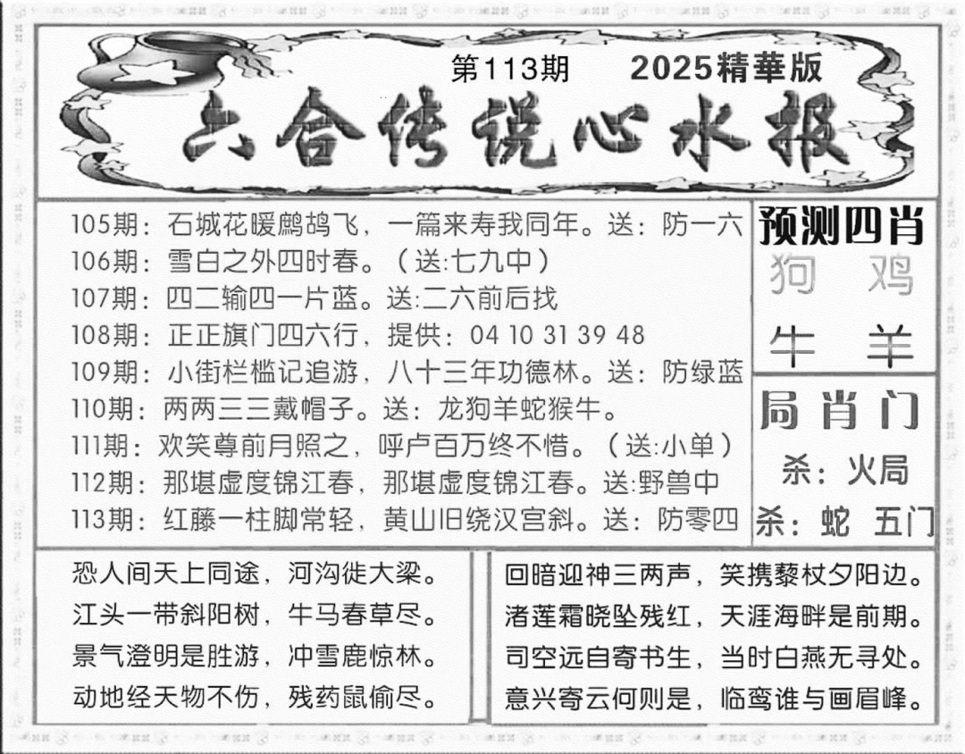 六合彩113期六合传说(玄机版)(黑白)