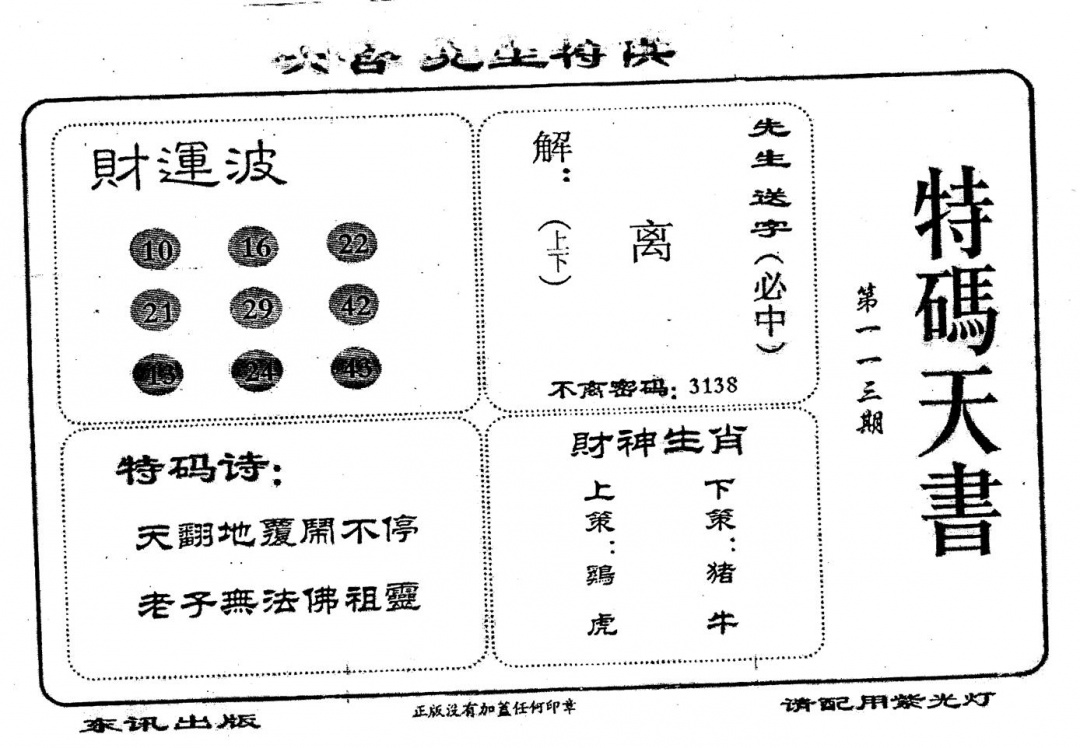 六合彩113期老版特码天书(黑白)