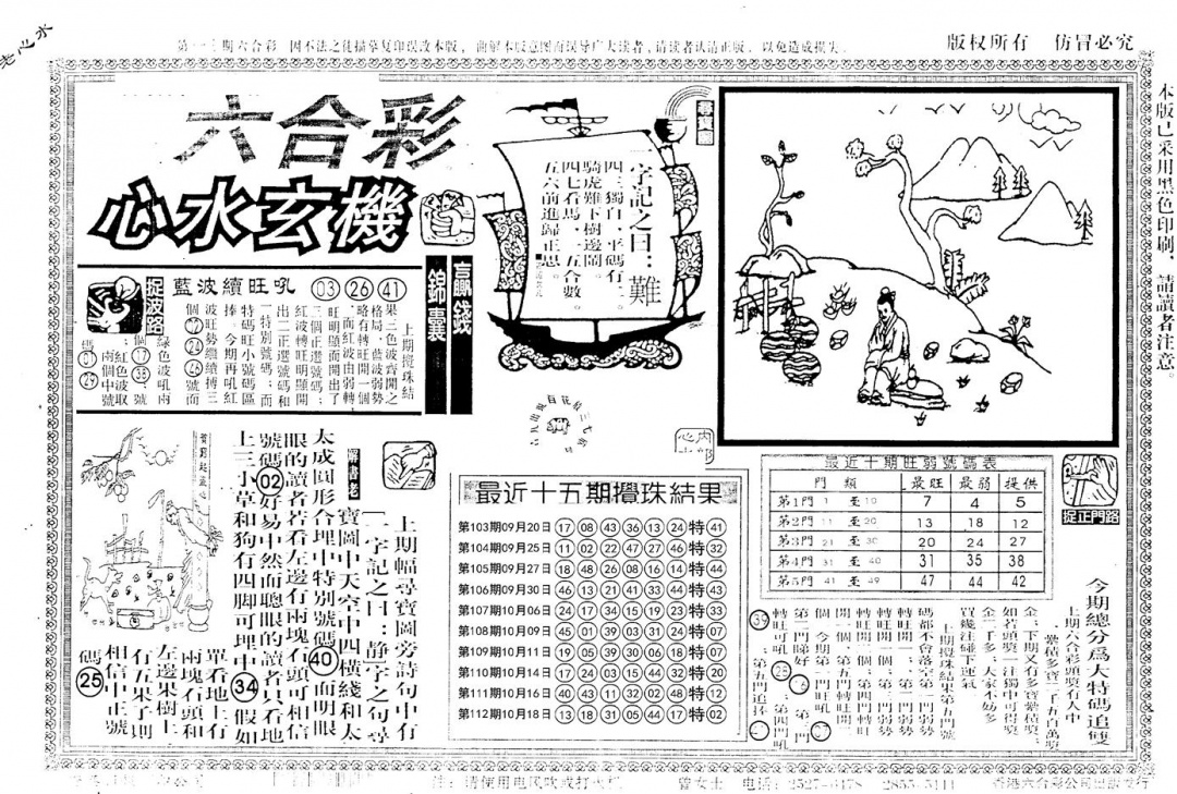 六合彩113期老版心水玄机(黑白)