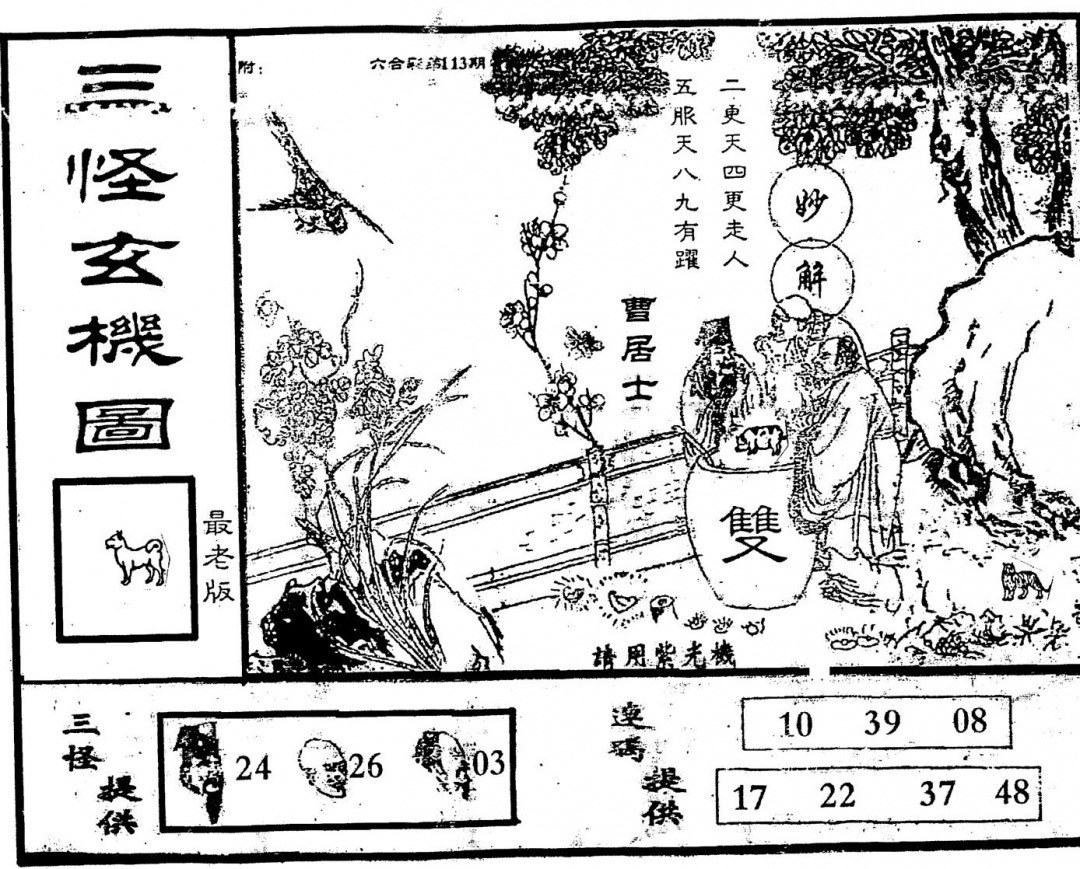 六合彩113期老版三怪(黑白)