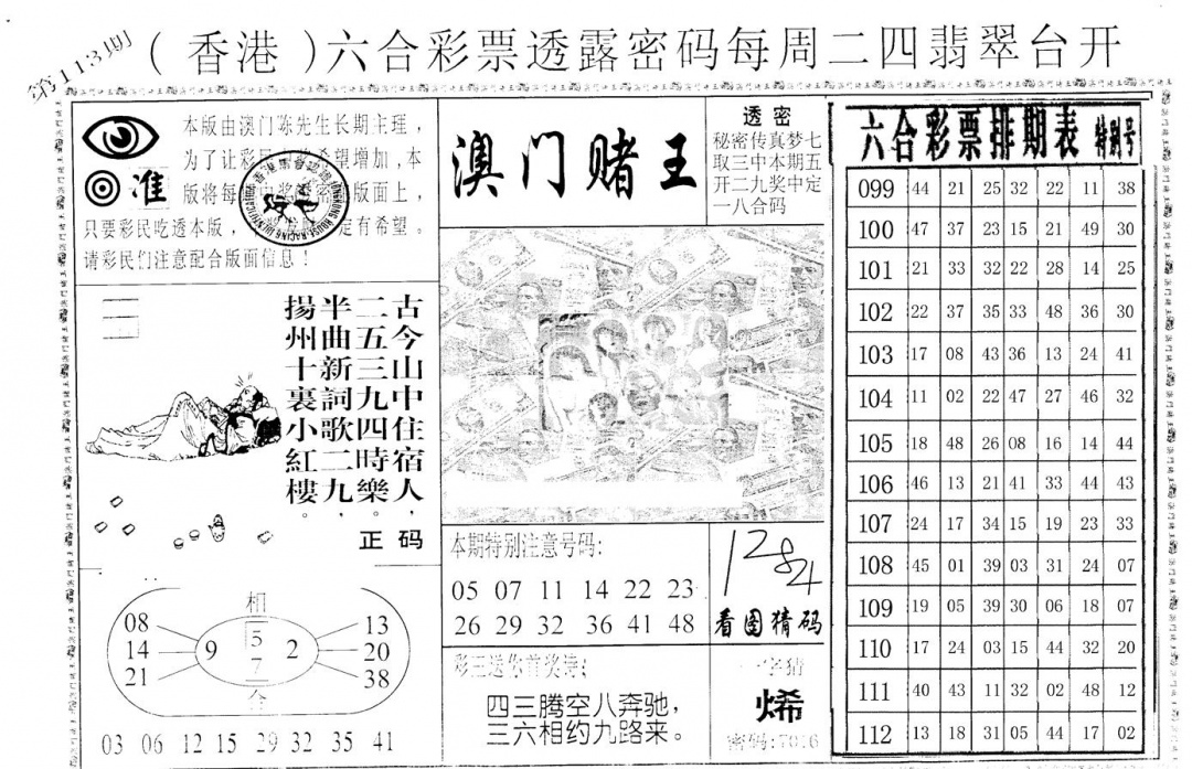 六合彩113期老版香港彩霸王A(黑白)