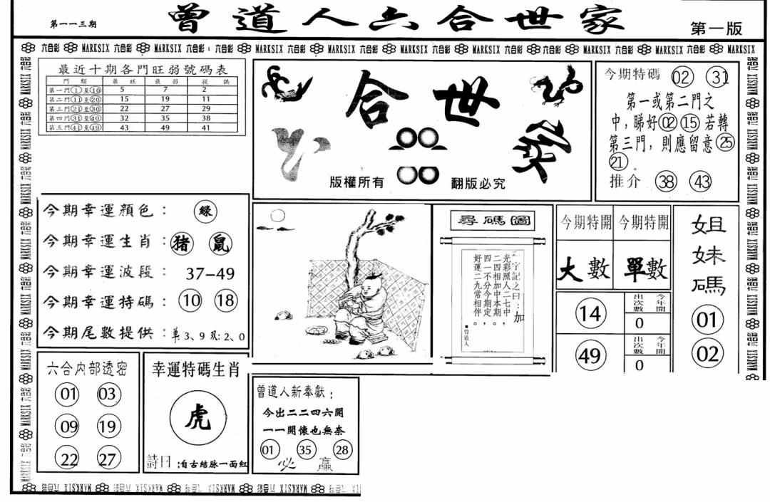 六合彩113期六合世家A(黑白)