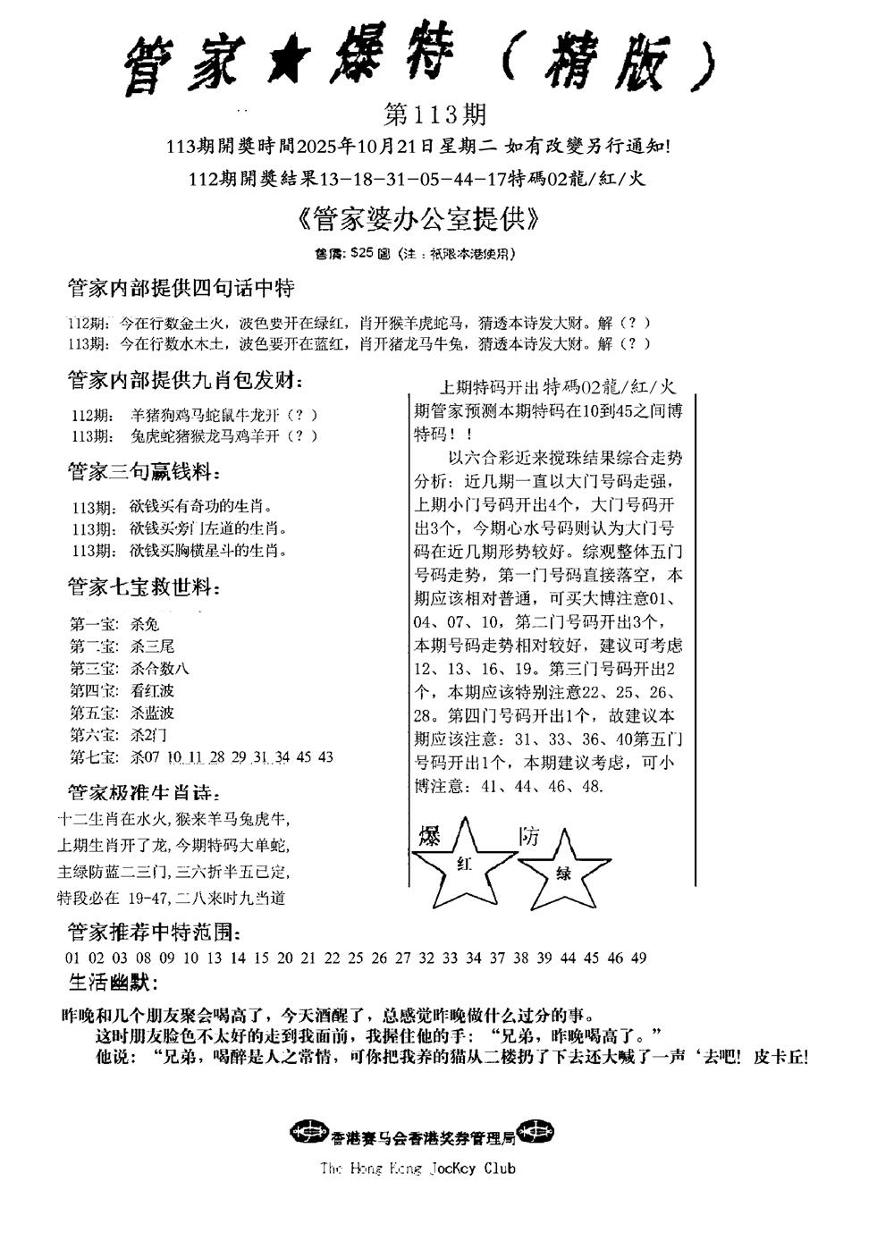 六合彩113期波行肖尾藏特图(黑白)