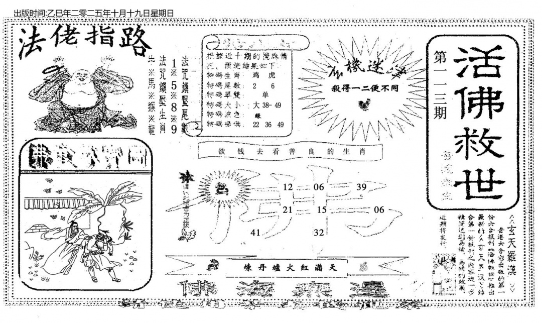 六合彩113期活佛救世(黑白)