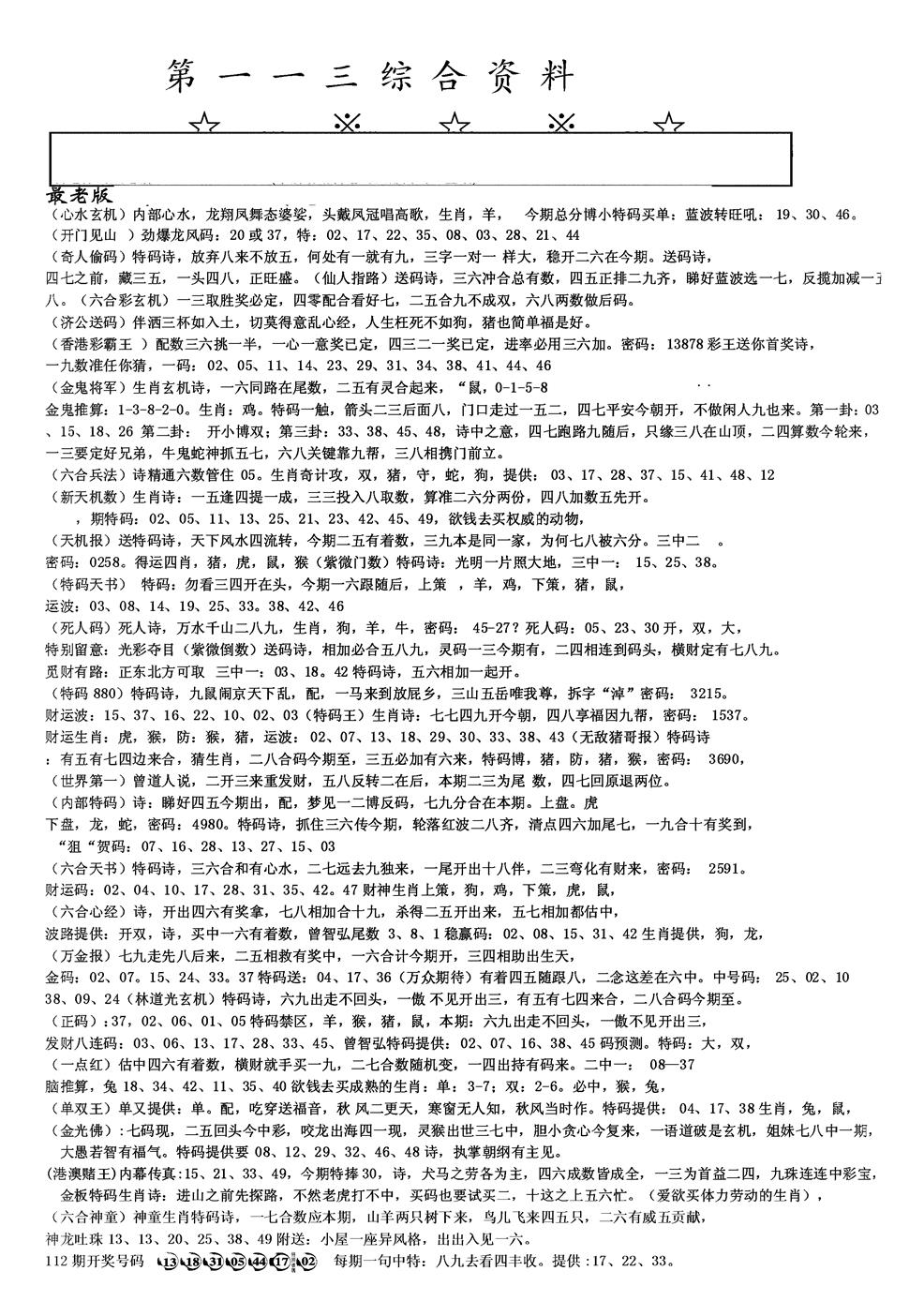 六合彩113期另版综合资料A(黑白)