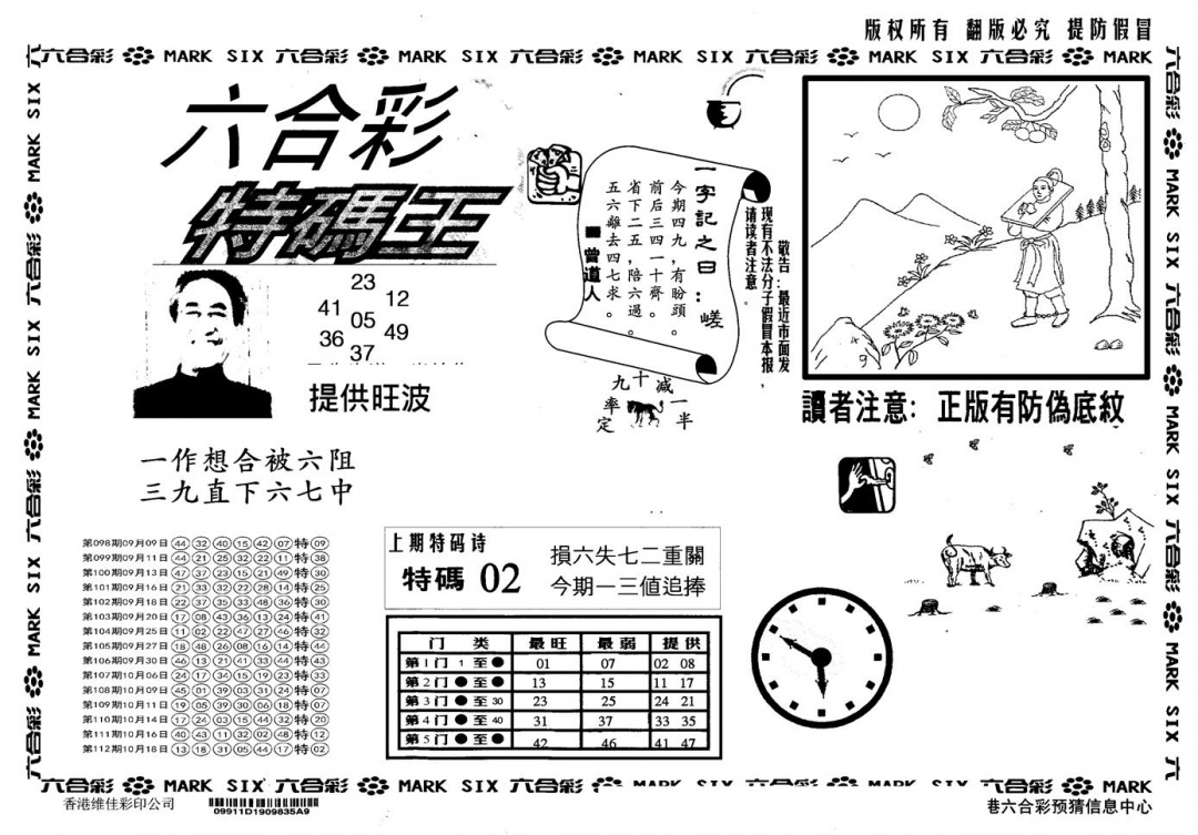 六合彩113期另版特码王(黑白)