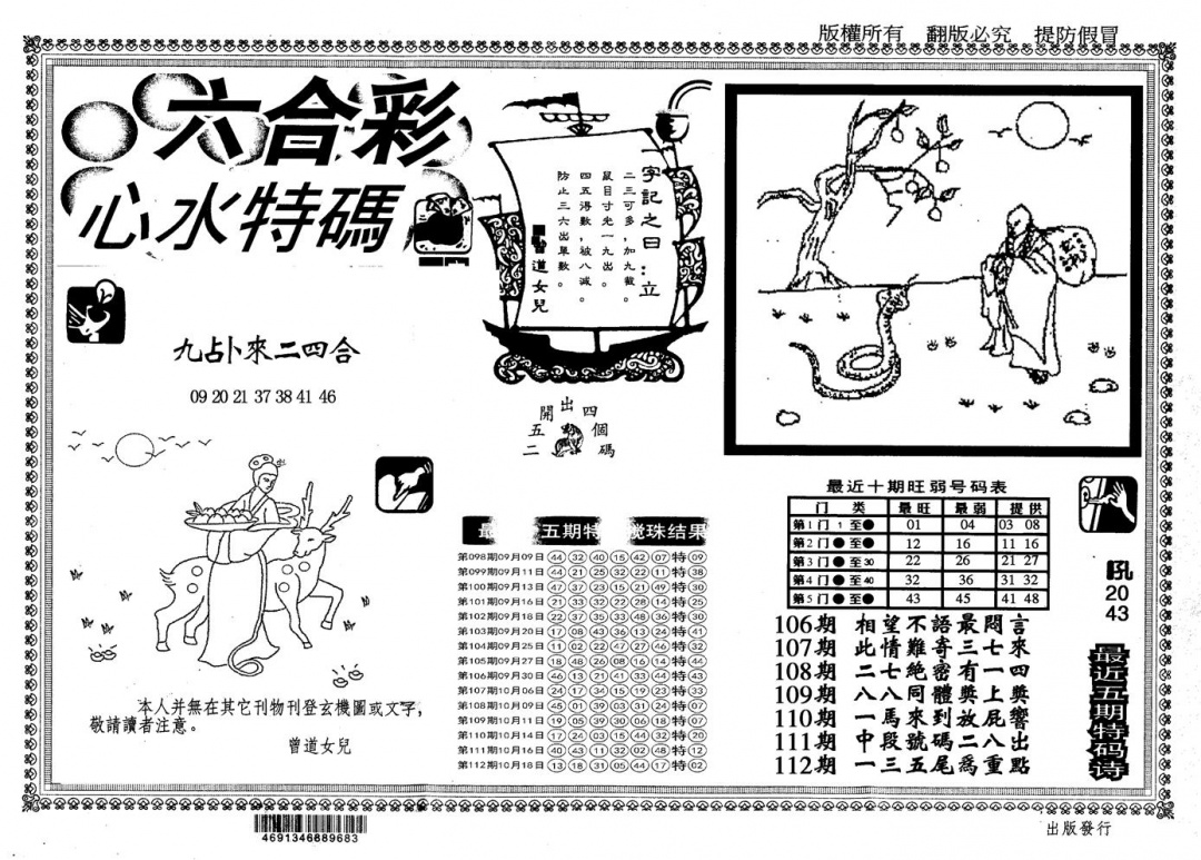 六合彩113期另版心水特码(黑白)