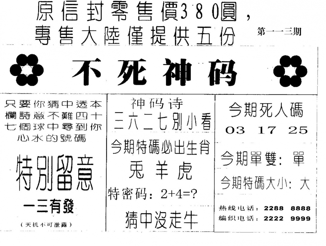 六合彩113期不死码B(黑白)