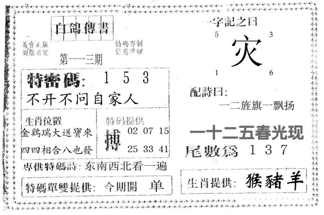 六合彩113期白鸽传书(黑白)