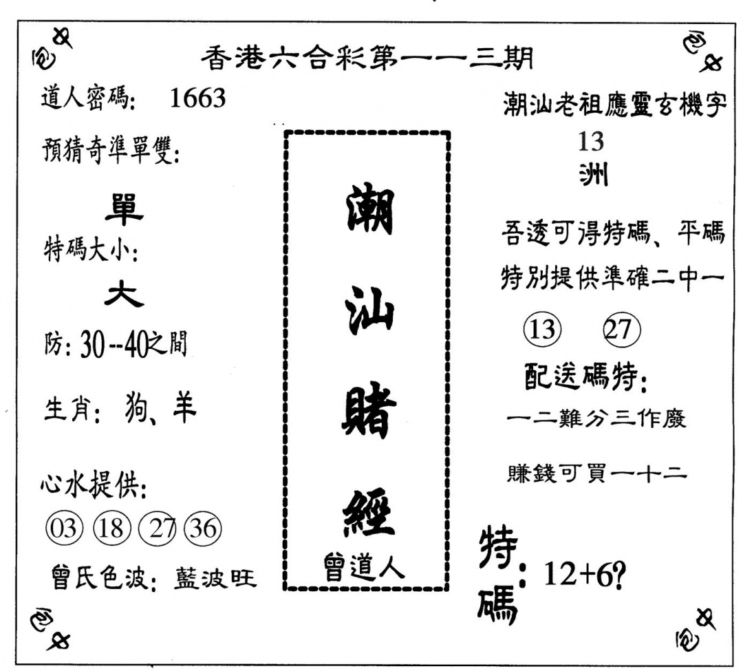 六合彩113期潮汕赌经(黑白)