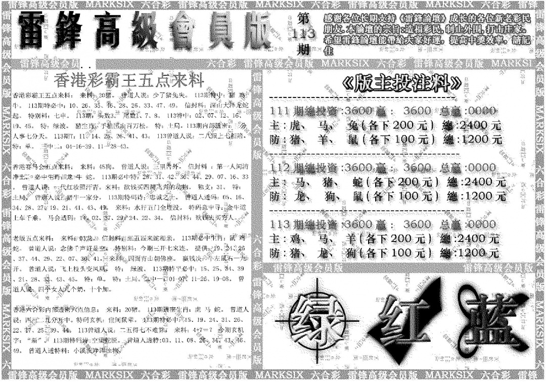 六合彩113期雷锋高级会员版(黑白)