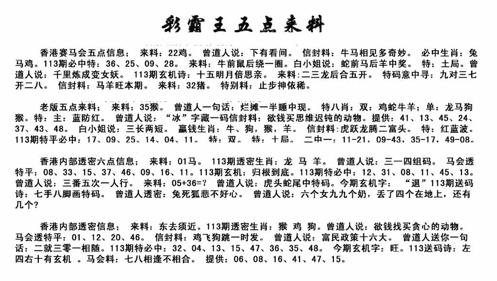 六合彩113期正版五点来料(黑白)