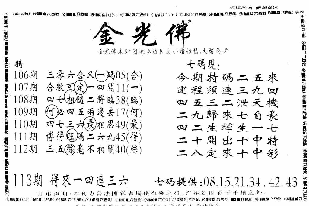 六合彩113期另新金光佛(黑白)