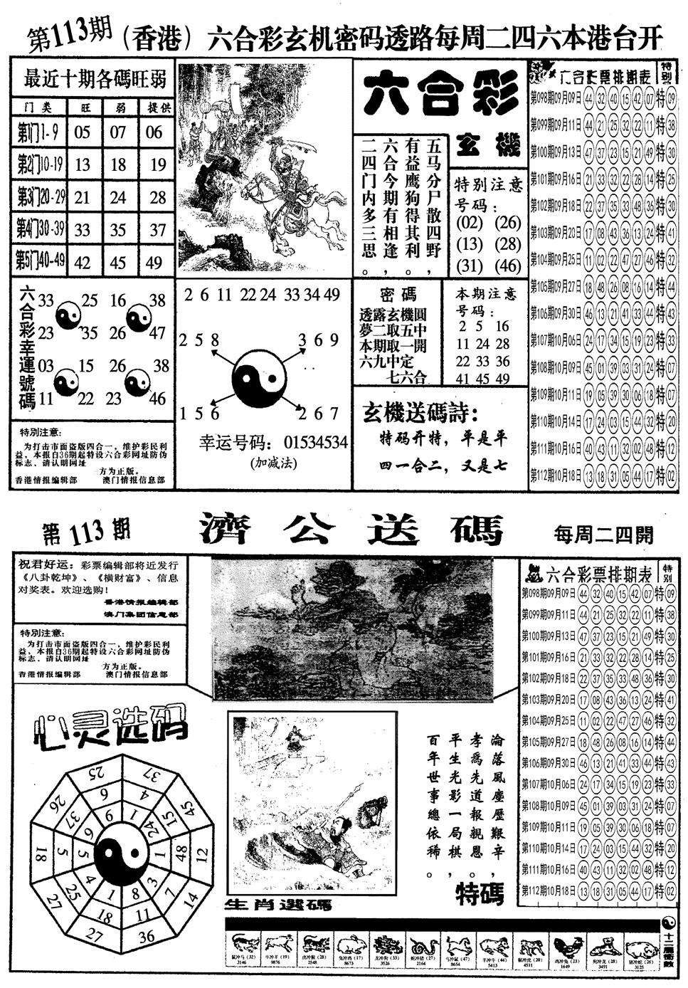 六合彩113期另梅花四合一A(黑白)