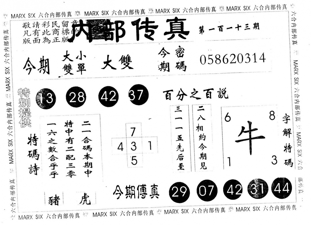 六合彩113期另版内部传真(黑白)