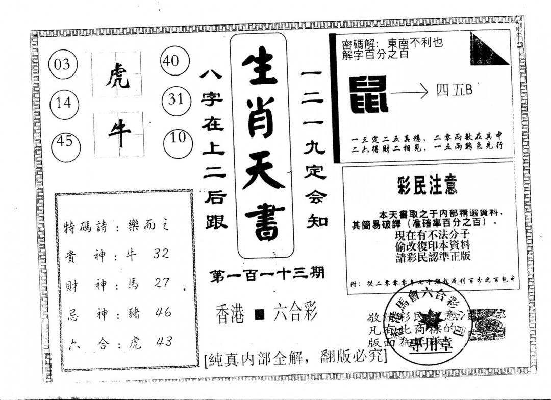 六合彩113期另版生肖天书(黑白)