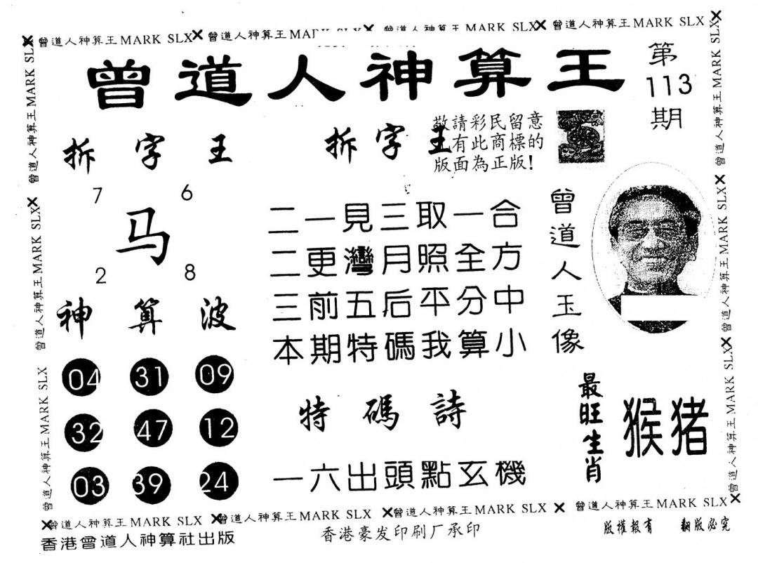 六合彩113期另版曾道人神算王(黑白)