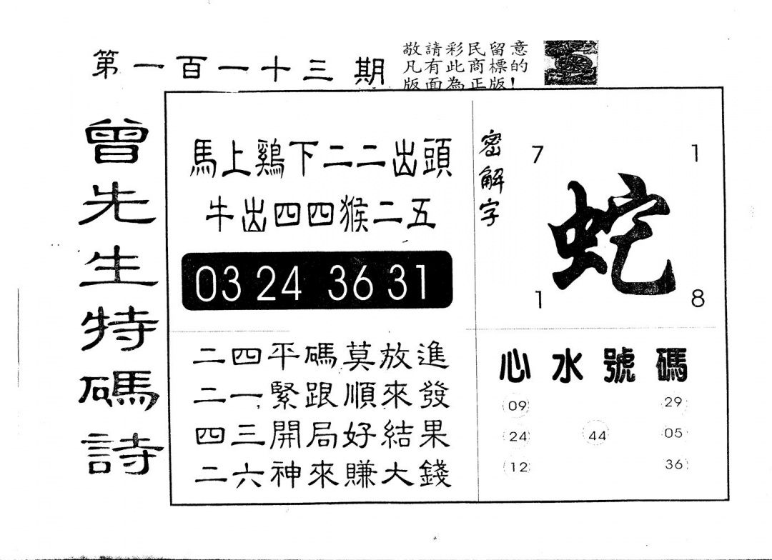 六合彩113期另版曾道人特码诗(黑白)