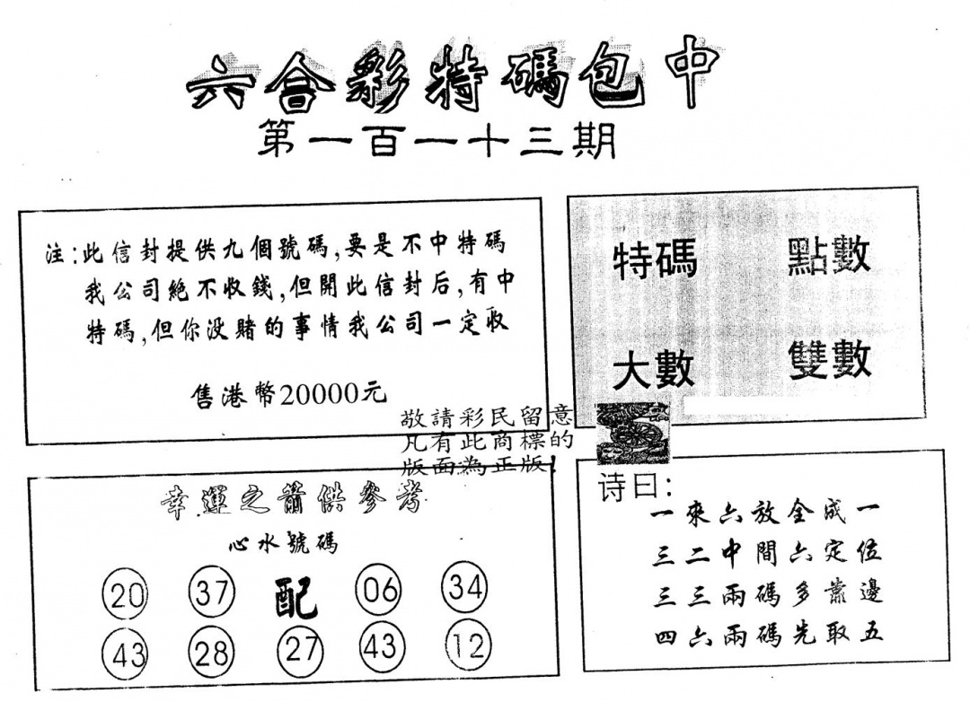 六合彩113期另版2000包中特(黑白)