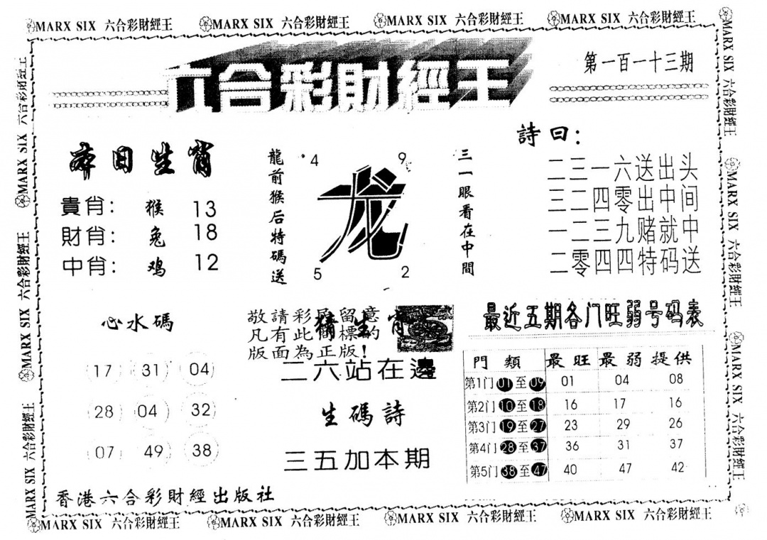 六合彩113期另版财经王一(黑白)