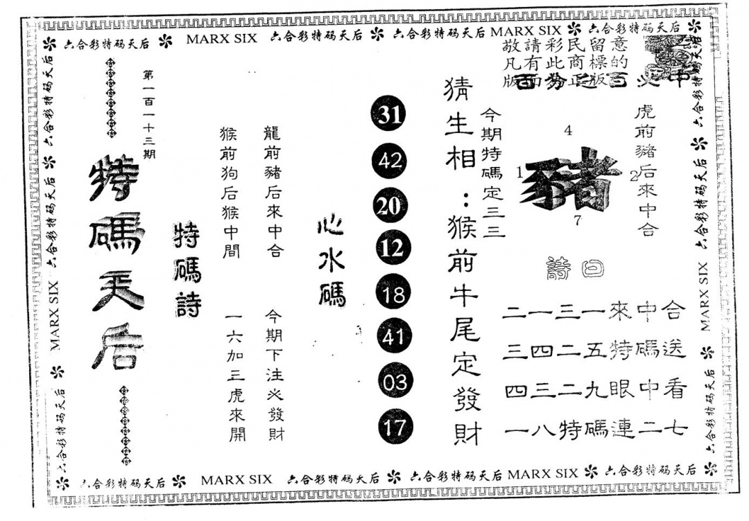 六合彩113期另版特码天后(黑白)