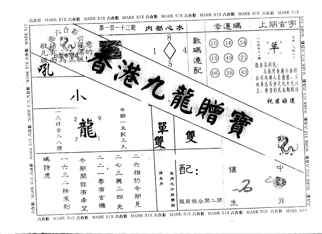 六合彩113期另版九龙赠宝(黑白)