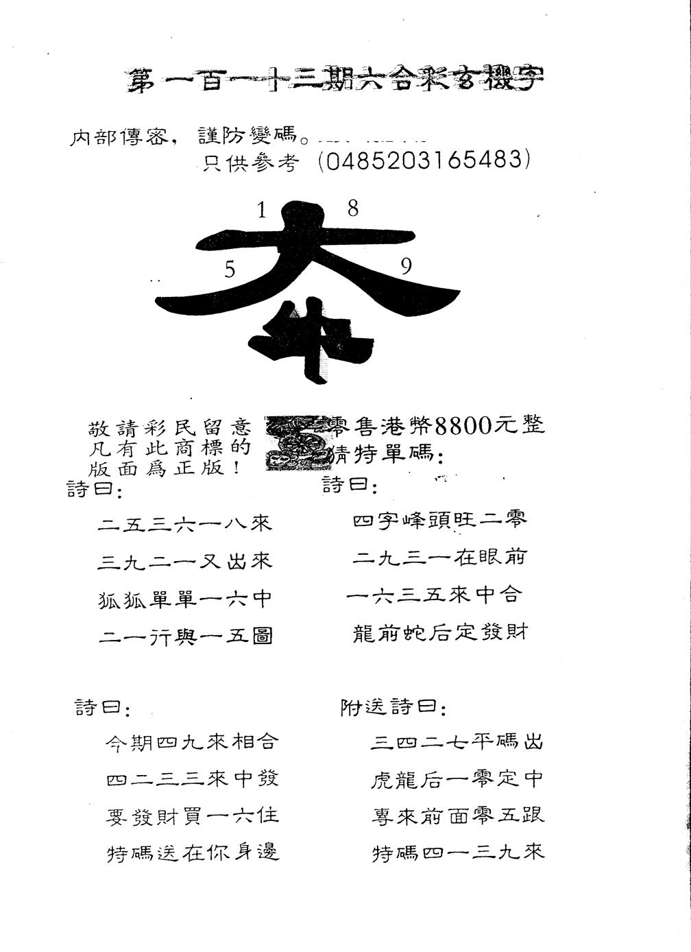 六合彩113期另版880玄机字(黑白)