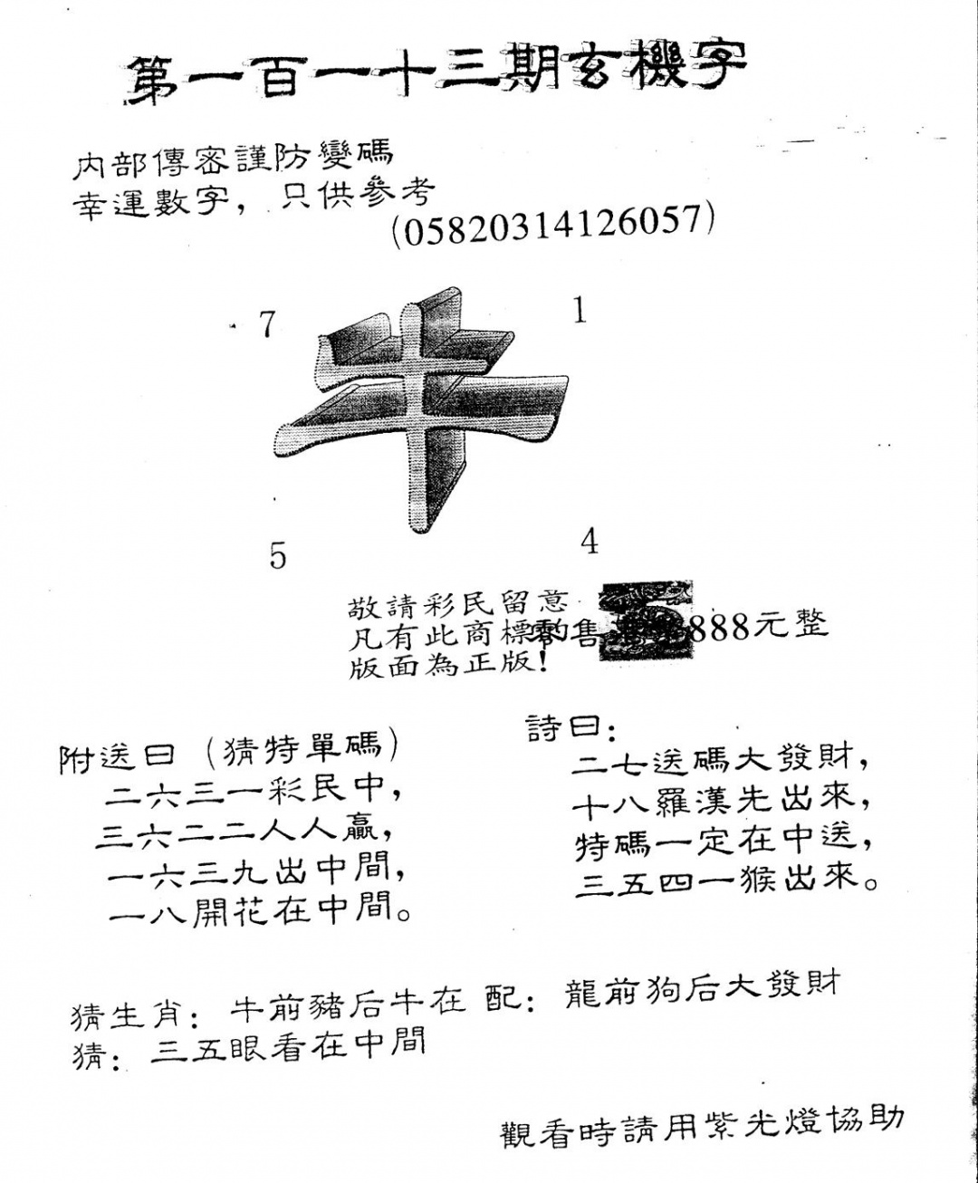 六合彩113期另版888玄机字(黑白)