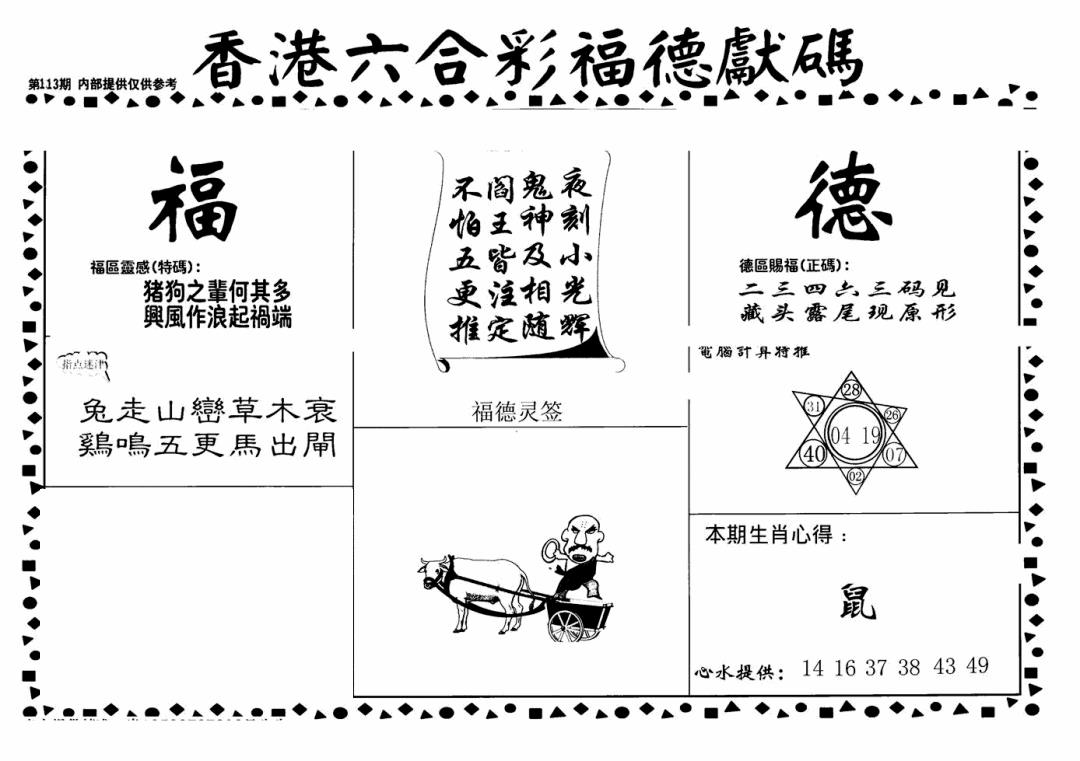六合彩113期老福德送码(黑白)