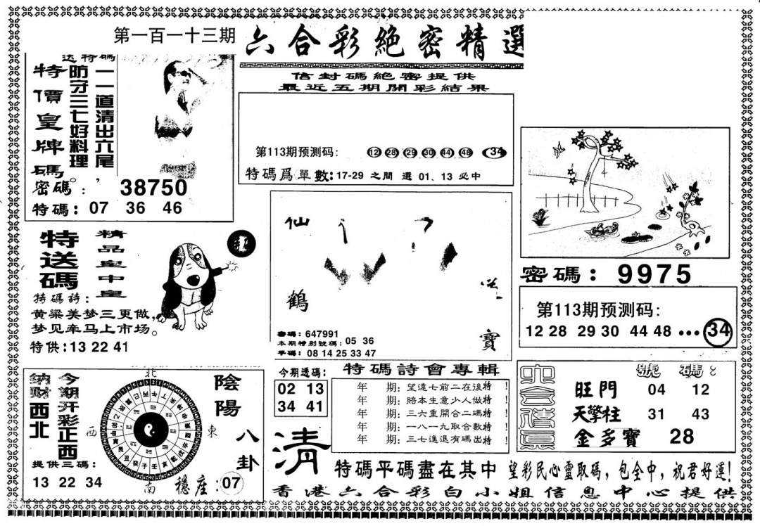 六合彩113期另版白姐绝密精选A(黑白)