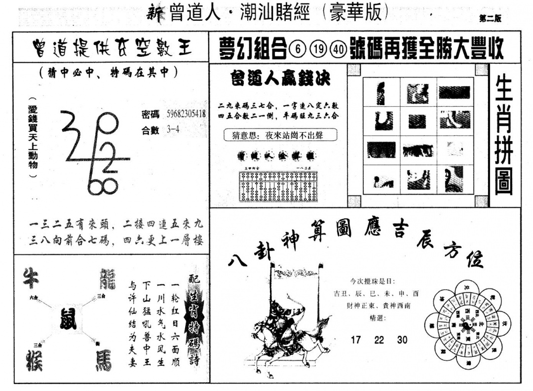 六合彩113期另版潮汕赌经濠华版B(黑白)