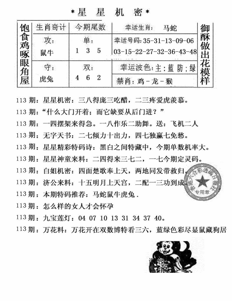 六合彩113期星星机密(黑白)