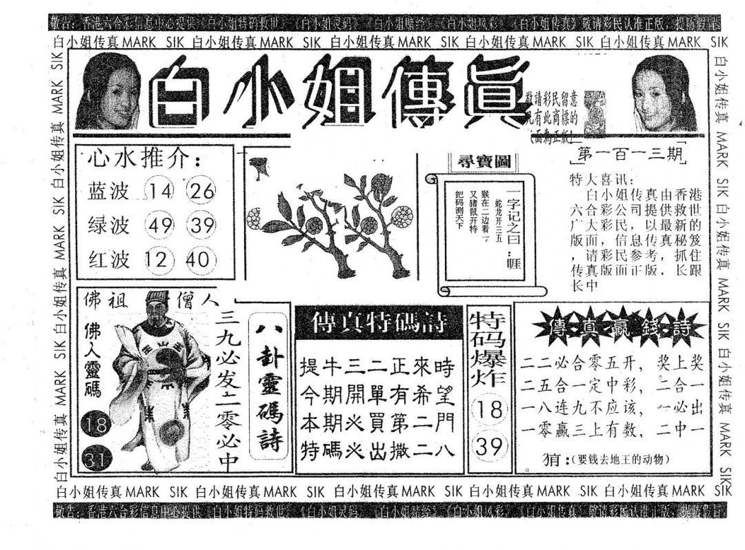 六合彩113期白姐传真(黑白)
