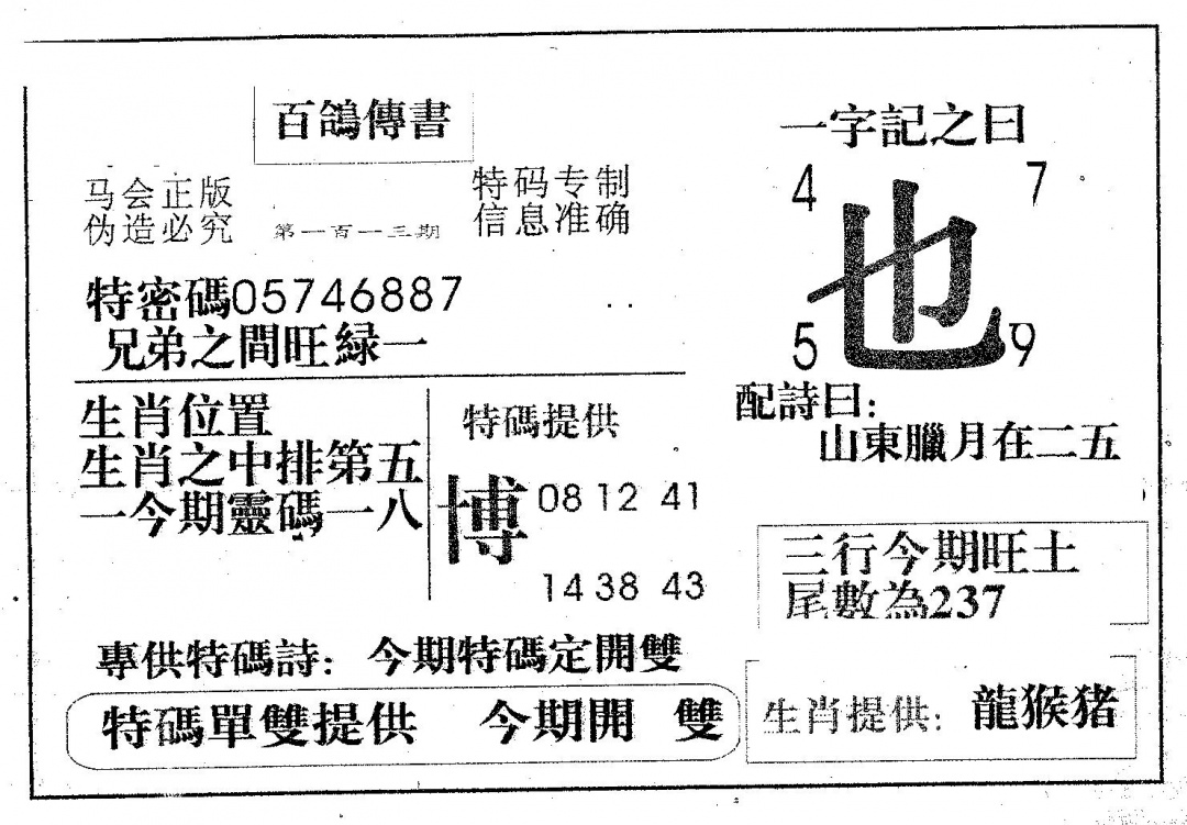 六合彩113期百鸽传书(黑白)