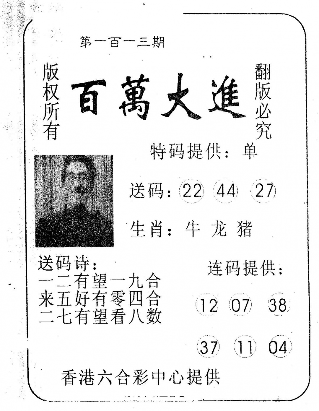 六合彩113期百万大进(黑白)