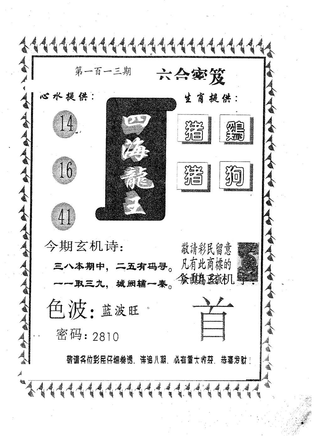 六合彩113期四海龙王(黑白)