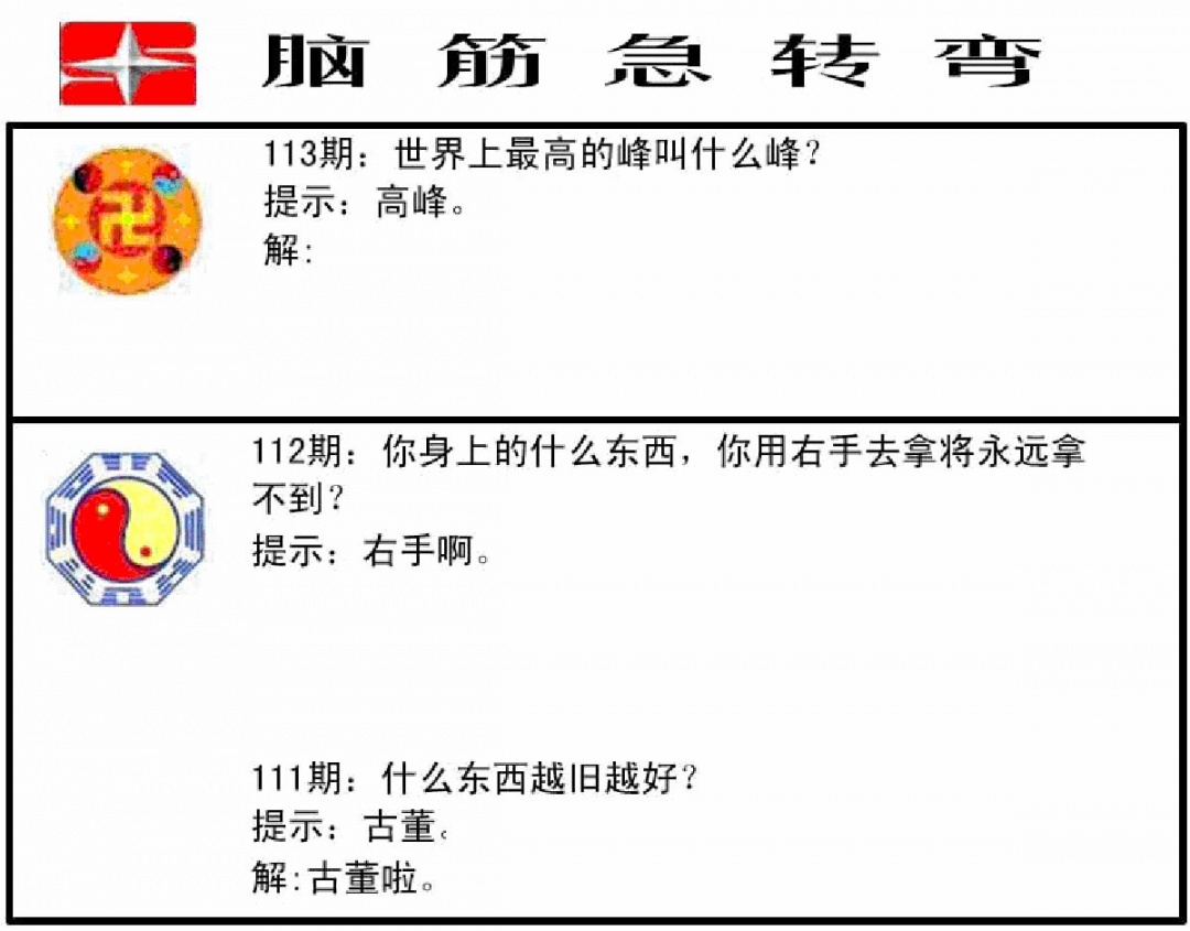 六合彩113期脑筋急转弯(黑白)