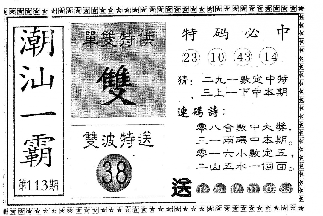 六合彩113期潮汕一霸B(黑白)