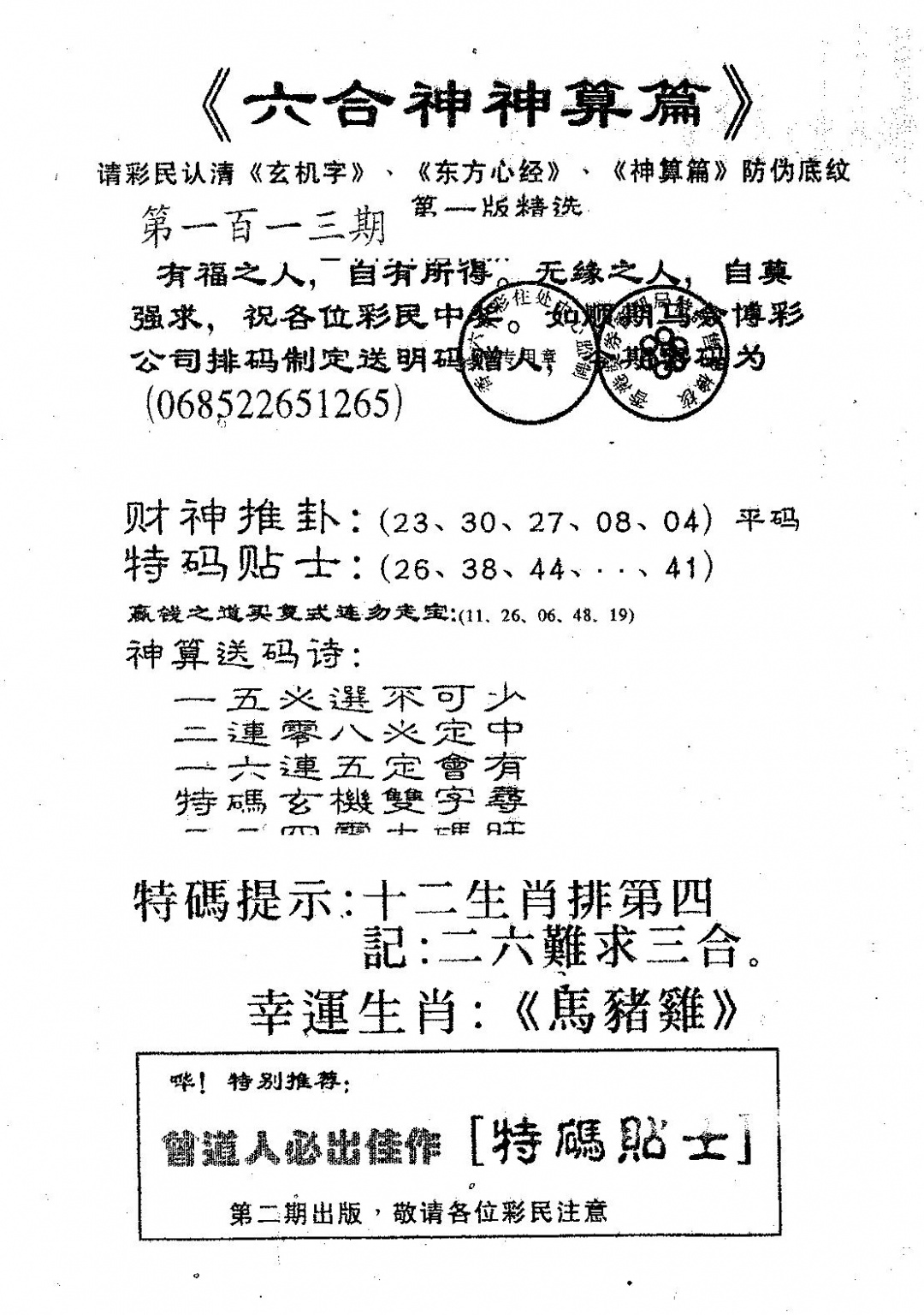 六合彩113期六合神算篇A(黑白)