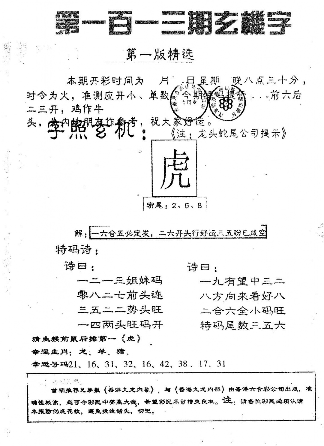 六合彩113期蛇尾A(黑白)