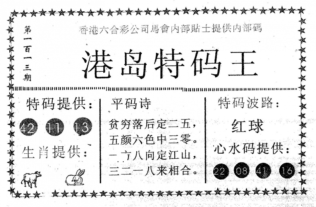 六合彩113期港岛特码王(黑白)