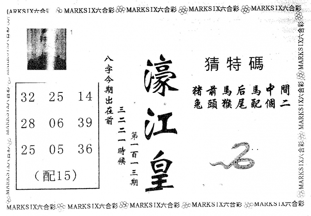 六合彩113期濠江皇(黑白)