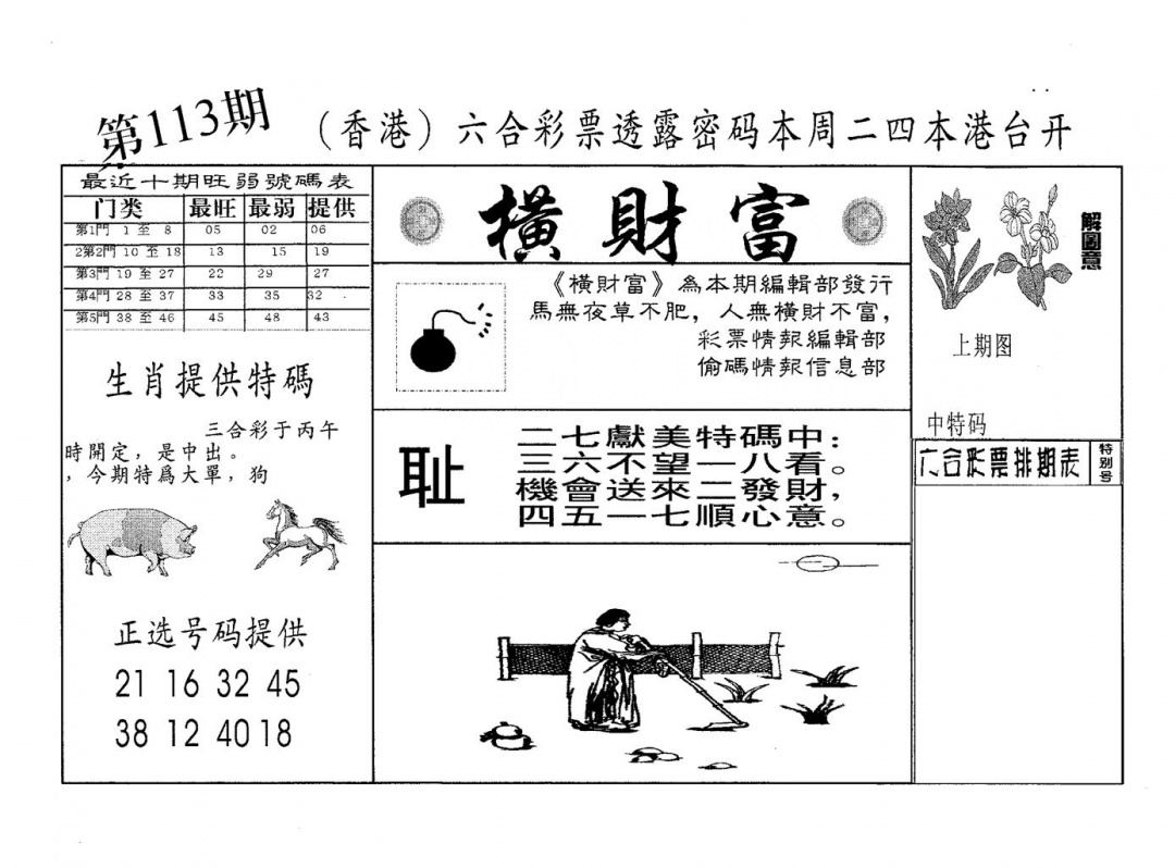 六合彩113期横财富(黑白)
