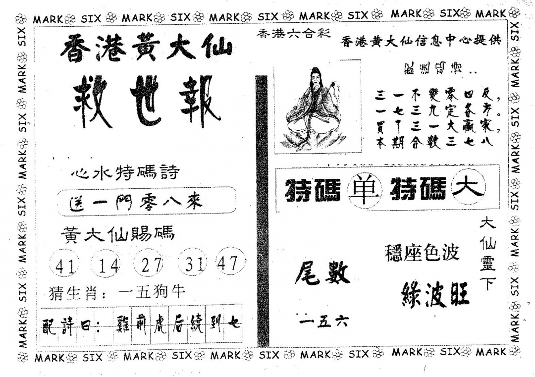 六合彩113期黄大仙救世(黑白)