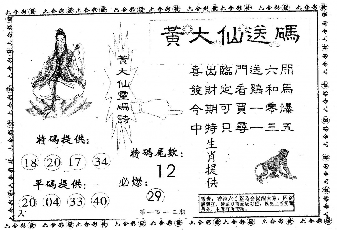 六合彩113期黄大仙送码A(黑白)