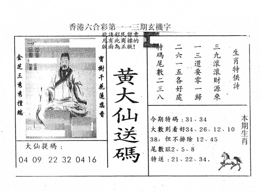 六合彩113期黄大仙送码B(黑白)