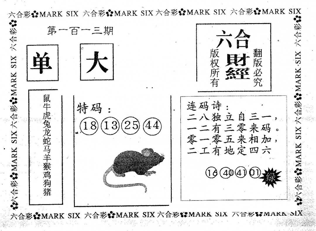 六合彩113期六合财经(黑白)