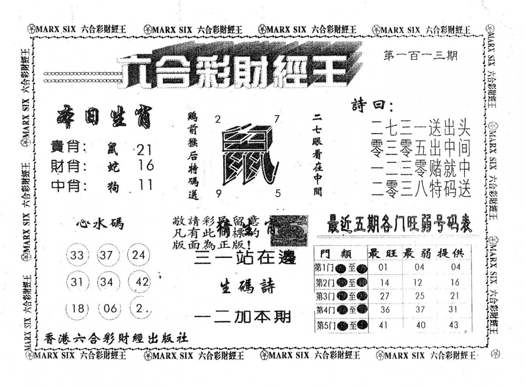 六合彩113期六合财经王(黑白)