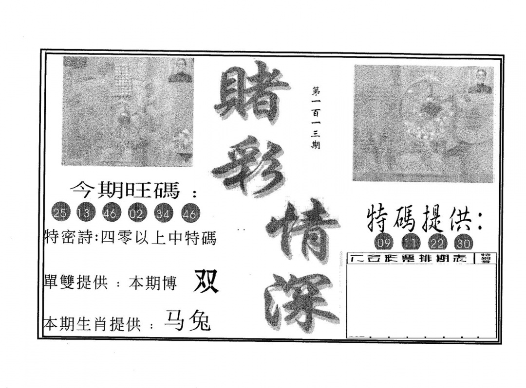 六合彩113期赌彩情深A(黑白)