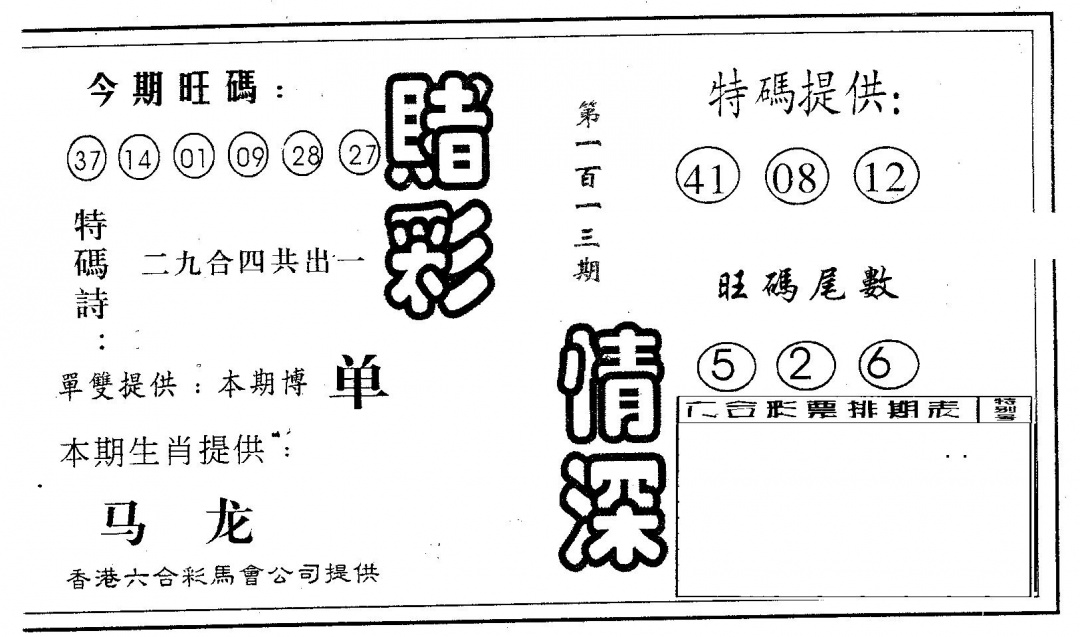六合彩113期赌彩情深B(黑白)